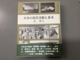 日本の近代美術と幕末