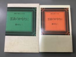 雲表のかなたに　自然と人間シリーズ　10