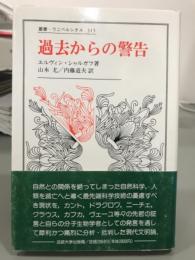 過去からの警告　叢書ウニベルシタス315