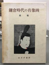鎌倉時代の肖像画
