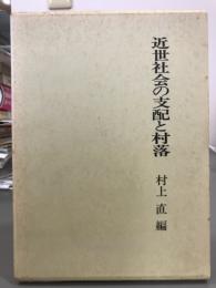 近世社会の支配と村落