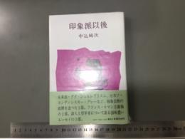 印象派以後