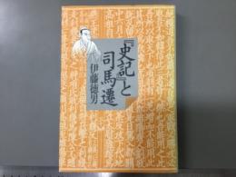 「史記」と司馬遷