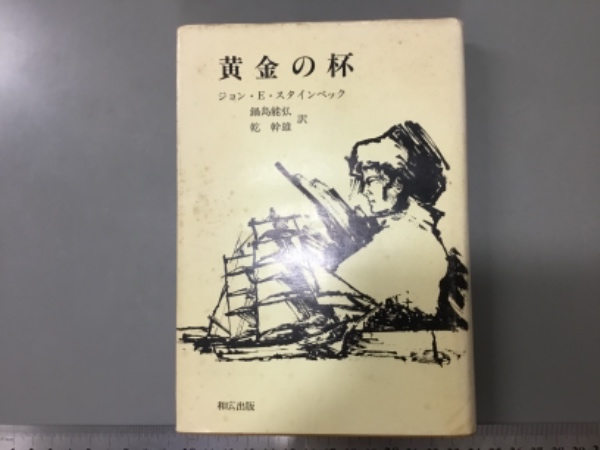黄金の盃 | ジョン・E・スタインベック 鍋島能弘／乾幹雄訳 | 和広出版