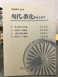 現代の教化をもとめて　布教資料第5集