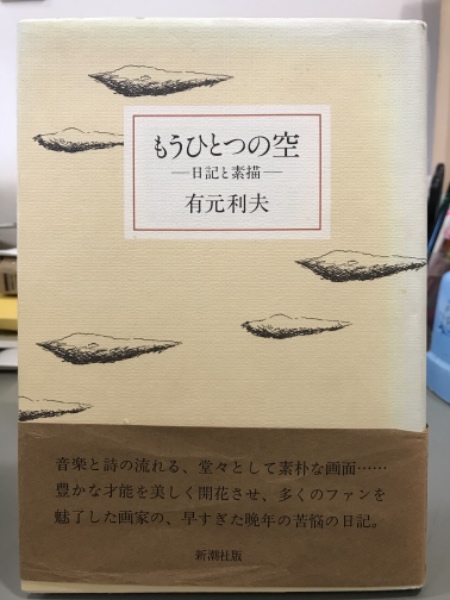 もうひとつの空 日記と素描 有元利夫 吉本書店 古本 中古本 古書籍の通販は 日本の古本屋 日本の古本屋