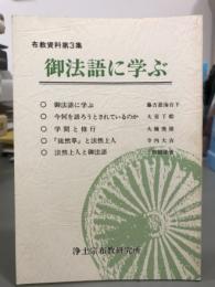御法語に学ぶ　布教資料第3集
