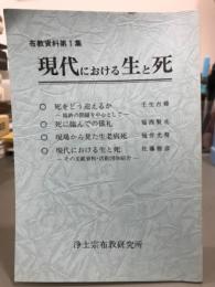 現代における生と死　布教資料第1集