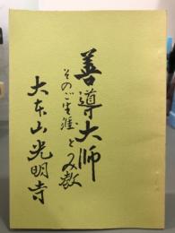 善導大師そのご生涯とみ教え