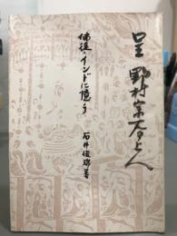 仏徒・インドに憶う