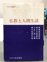 仏教と人間生活　大正大学選書1