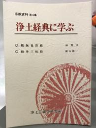 浄土経典に学ぶ　布教資料第4集