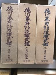 徳川幕府大名旗本役職武鑑　1〜3巻（4巻欠）