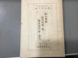 我小学校の教育問題に対する独米教育家の意見