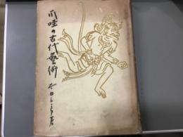 爪哇の古代芸術