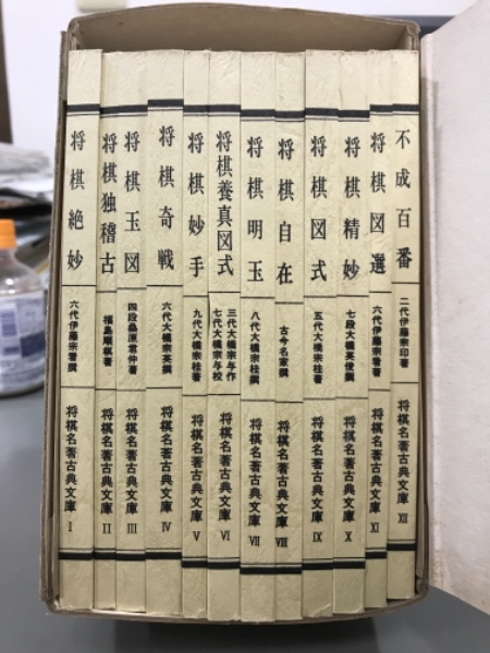 将棋名著古典文庫 全十巻 将棋名著古典文庫 全12巻 / 古本、中古本、古書籍の通販は「日本の