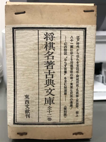 将棋名著古典文庫 全12巻 / 古本、中古本、古書籍の通販は「日本の