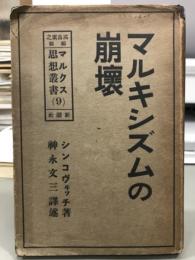 マルキシズムの崩壊　マルクス思想叢書9