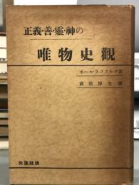 正義・善・霊・神の唯物史観