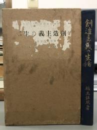 創造主義の生活