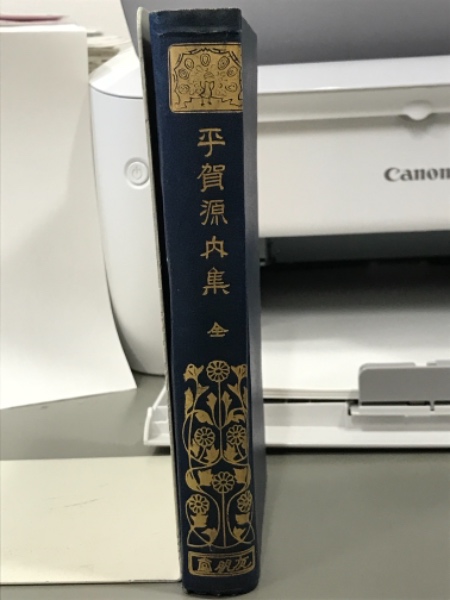 平賀源内集 全 有朋堂文庫(塚本哲三編) / 古本、中古本、古書籍