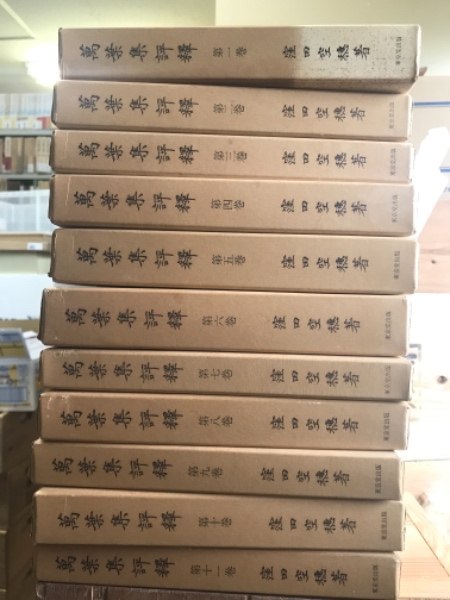 萬葉集評釈 新訂版 全11巻(窪田空穂) / 古本、中古本、古書籍の通販は