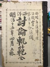 西洋討論軌範