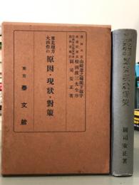 東北地方大凶作の原因・現状・対策