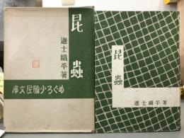 昆虫　めぐろ小国民文庫