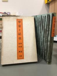 児童と結核