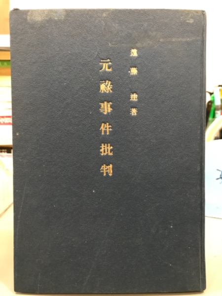 半額SALE★ 鐔・小道具画題事典 1・2(沼田鎌次編著) 古本 / 吉本書店 / 趣味・スポーツ・実用