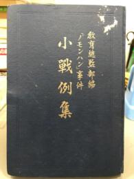 「ノモンハン」事件小戦例集