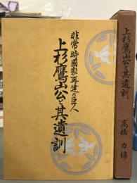 非常時国家再建の巨人　上杉鷹山公と其遺訓