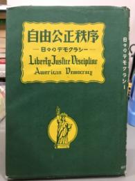 自由・公正・秩序　日々のデモクラシー