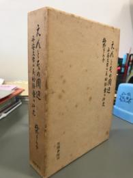 えんとその周辺　平安文学の美的語彙の研究