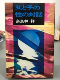 父と子の性の対話