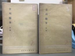 吉川随筆　前後編揃