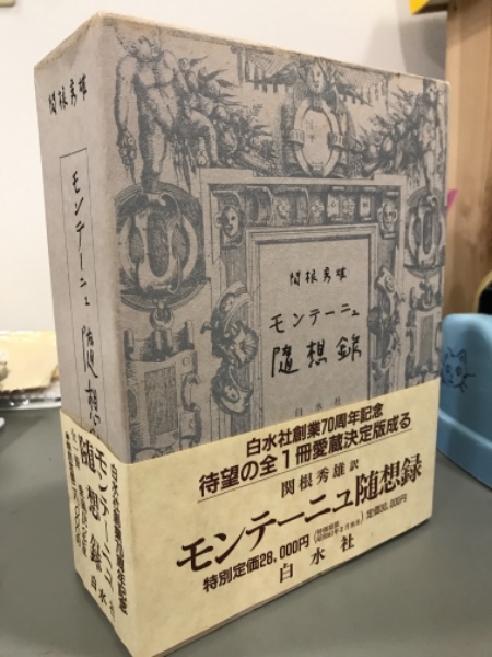 モンテーニュ随想録 愛蔵決定版 関根秀雄訳 古本 中古本 古書籍の通販は 日本の古本屋 日本の古本屋 モンテーニュ随想録 愛蔵決定版 関根秀雄訳 古本 中古本 古書籍の通販は 日本の古本屋 日本の古本屋