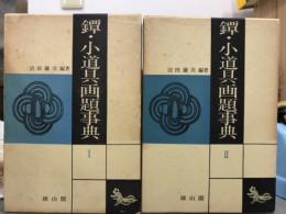 鐔・小道具画題事典　1・2