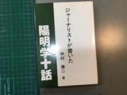 ジャーナリストが書いた陽明学十話