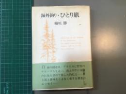 海外釣り・ひとり旅