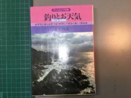 釣りとお天気　フィッシングの本