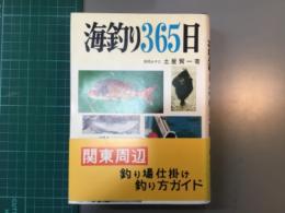 海釣り365日