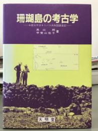 珊瑚島の考古学　中部太平洋キリバス共和国調査記