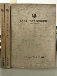 場　ドストエーフスキイの会の記録　1〜3 3冊