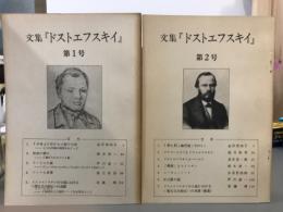 文集「ドストエフスキイ」1・2号　2冊