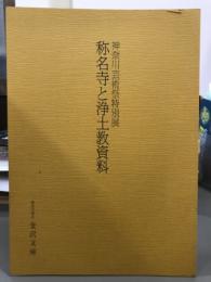称名寺と浄土教資料　神奈川芸術祭特別展