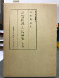 出雲国風土記論究　上　古代文化叢書1