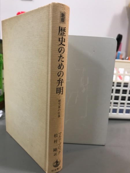 歴史のための弁明 新版 歴史家の仕事(マルク・ブロック著 松村剛訳