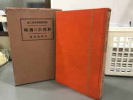 新開店の商略　繁盛商略叢書第三編
